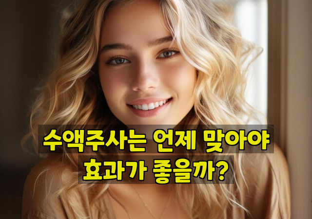 수액주사는 언제 맞아야 효과가 좋을까?