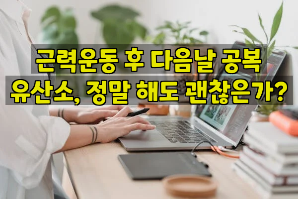 근력운동 후 다음날 공복 유산소, 정말 해도 괜찮은가?